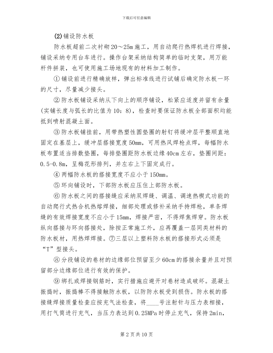 防水板铺设安全专项方案_第2页