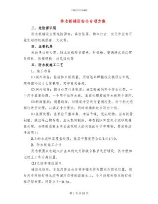 防水板铺设安全专项方案