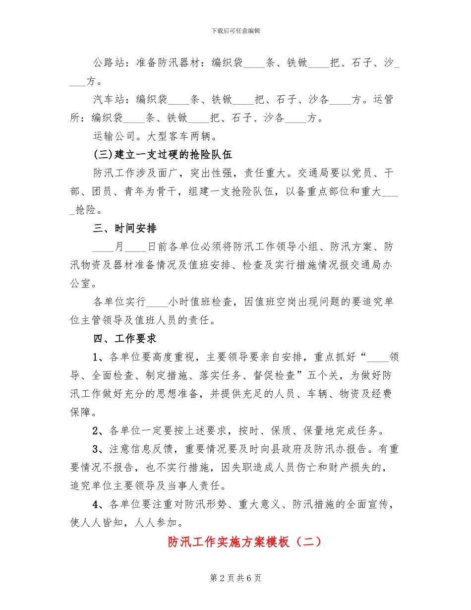 防汛工作实施方案模板_第2页