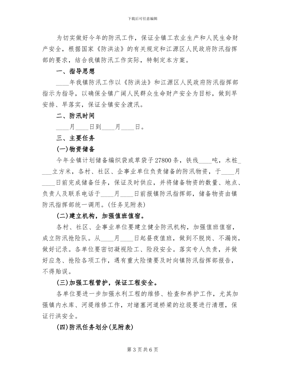 防汛工作实施方案模板_第3页