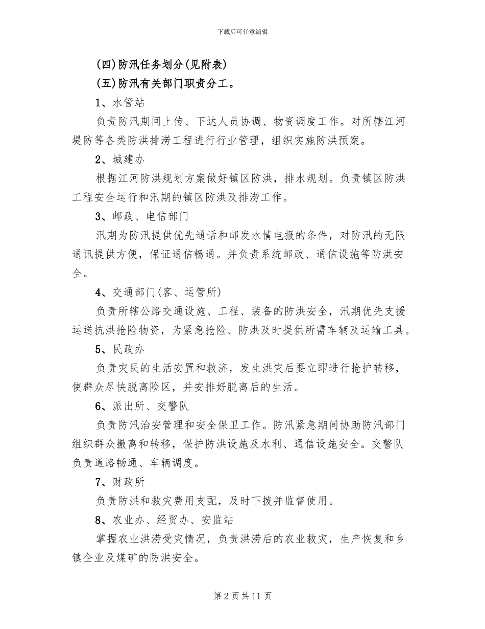 防汛工作实施方案范文_第2页