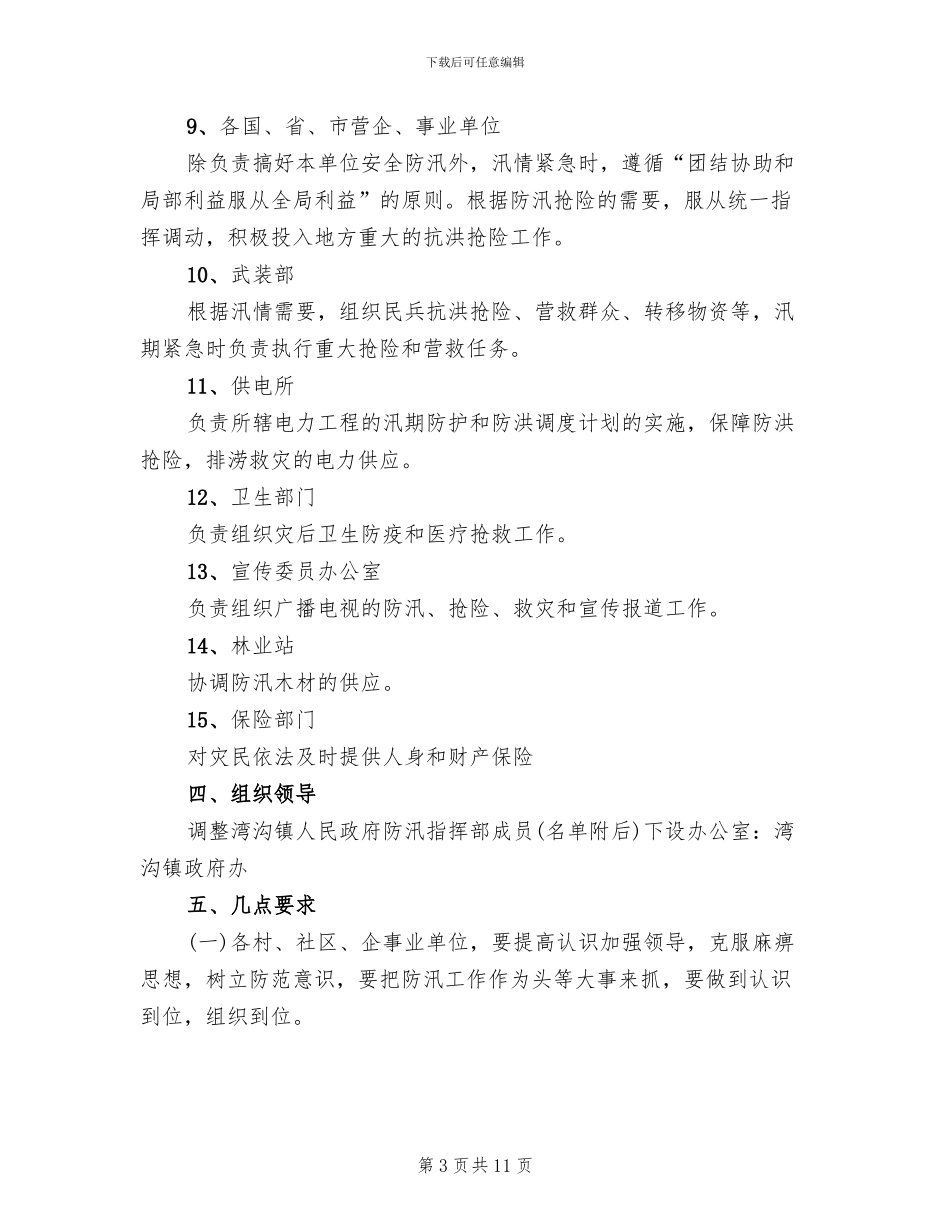 防汛工作实施方案范文_第3页