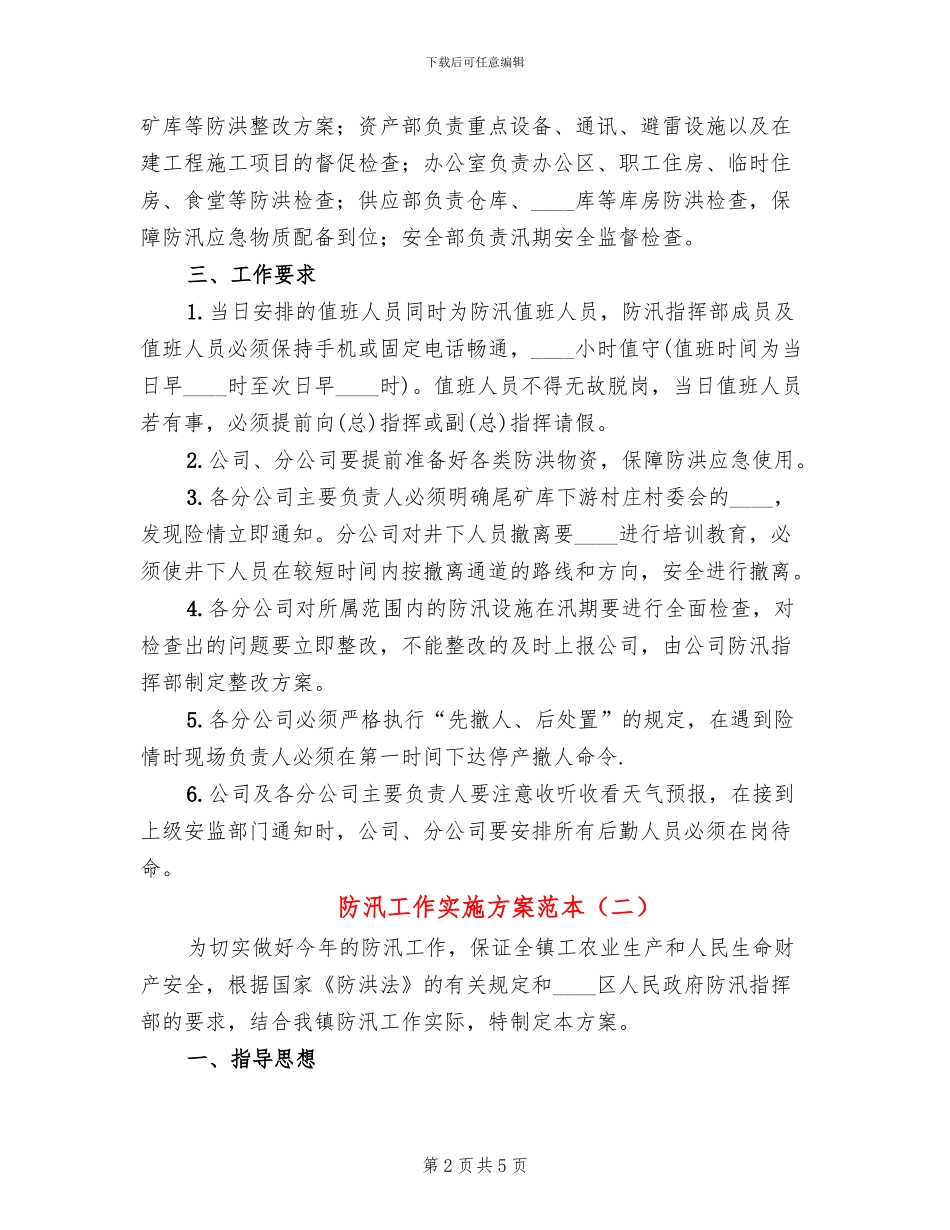 防汛工作实施方案范本(2篇)_第2页