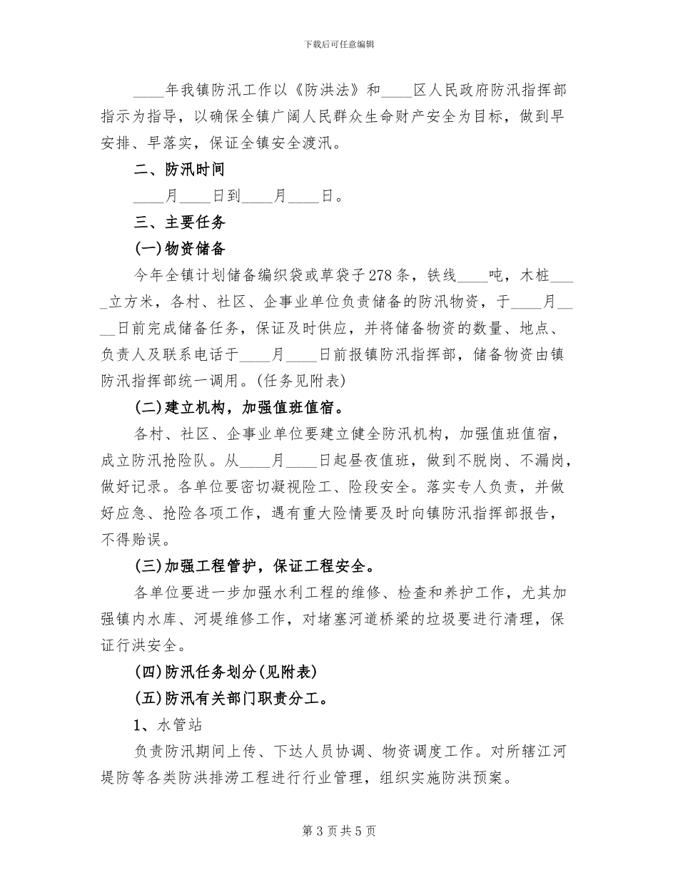 防汛工作实施方案范本(2篇)_第3页