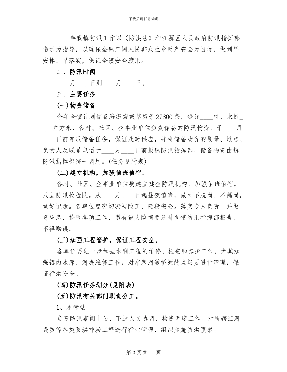 防汛工作实施方案范本_第3页