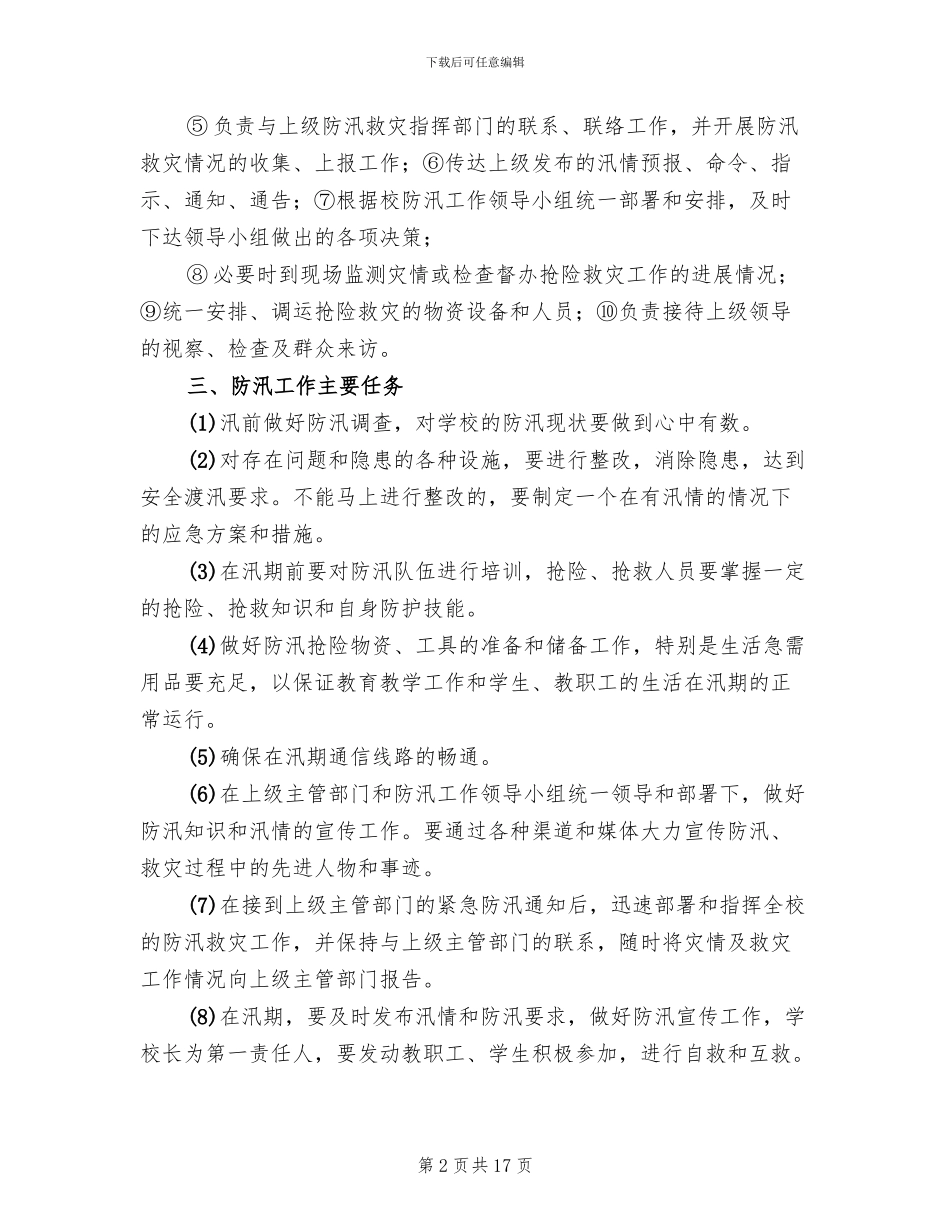 防汛工作方案范文(3篇)_第2页