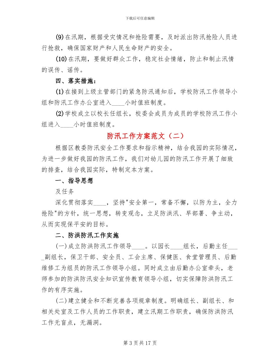 防汛工作方案范文(3篇)_第3页