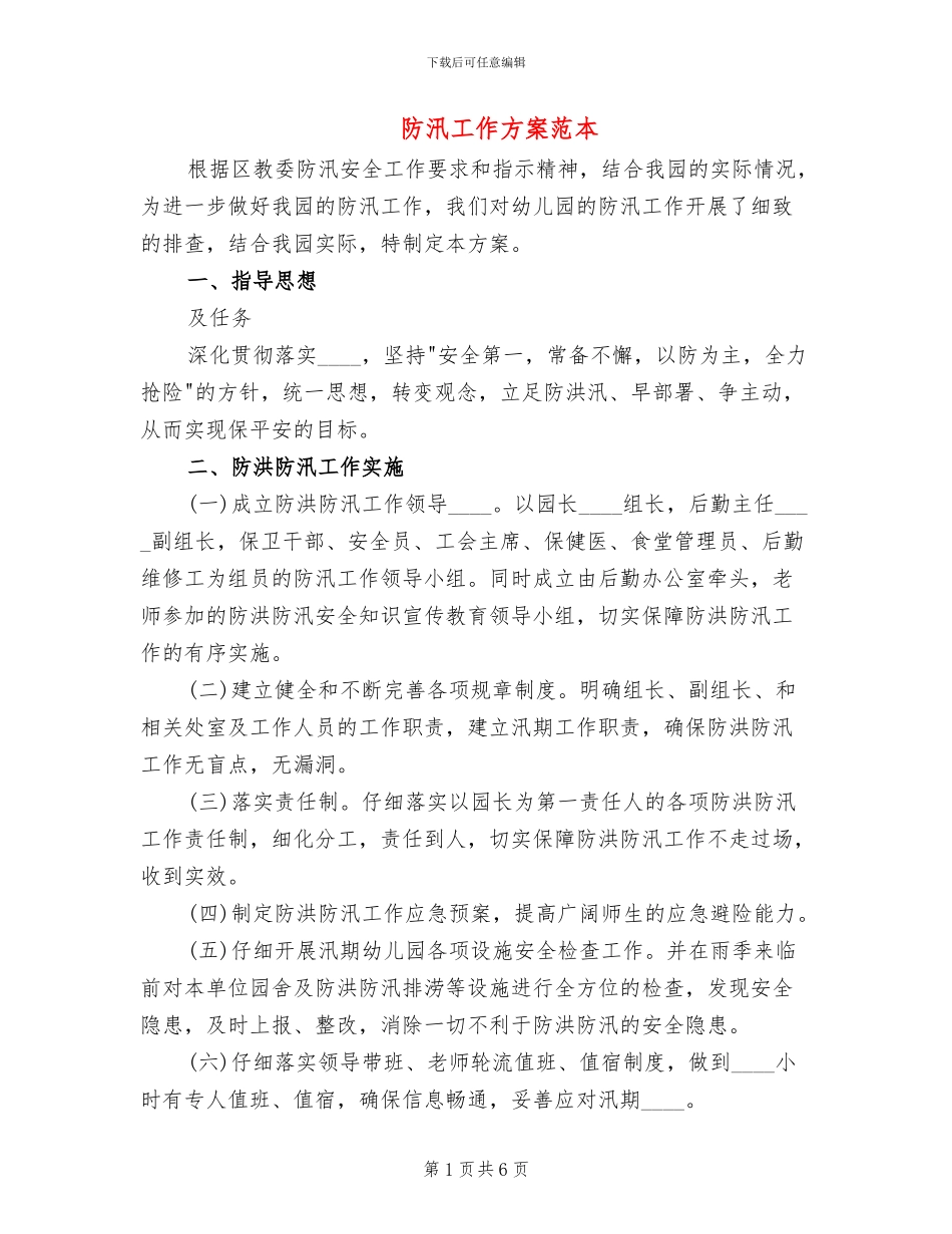 防汛工作方案范本(2篇)_第1页