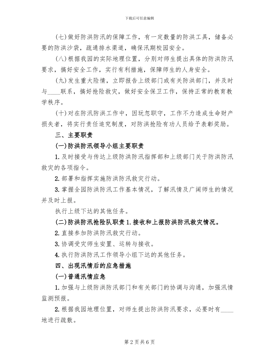 防汛工作方案范本(2篇)_第2页
