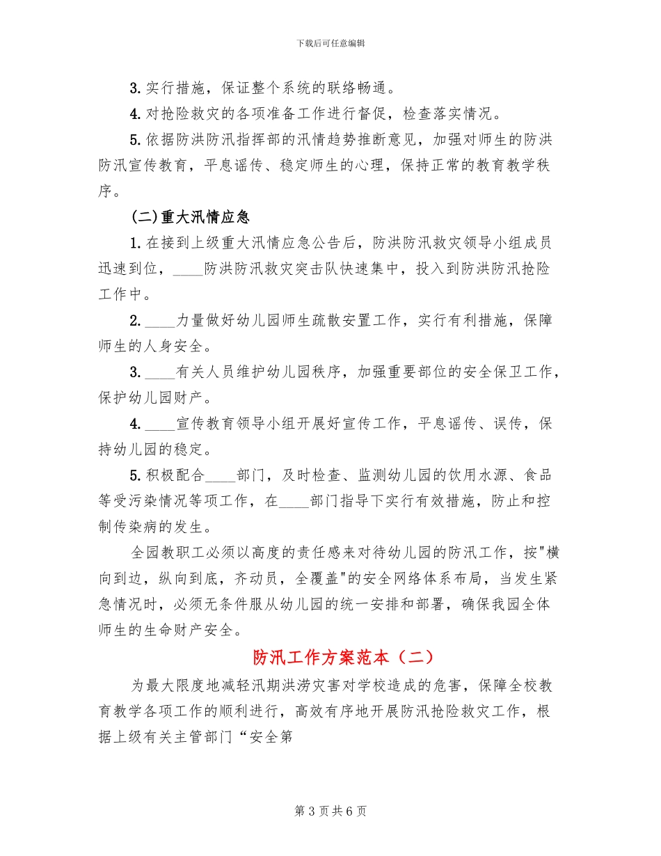 防汛工作方案范本(2篇)_第3页