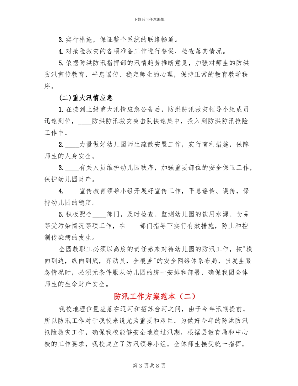 防汛工作方案范本(3篇)_第3页