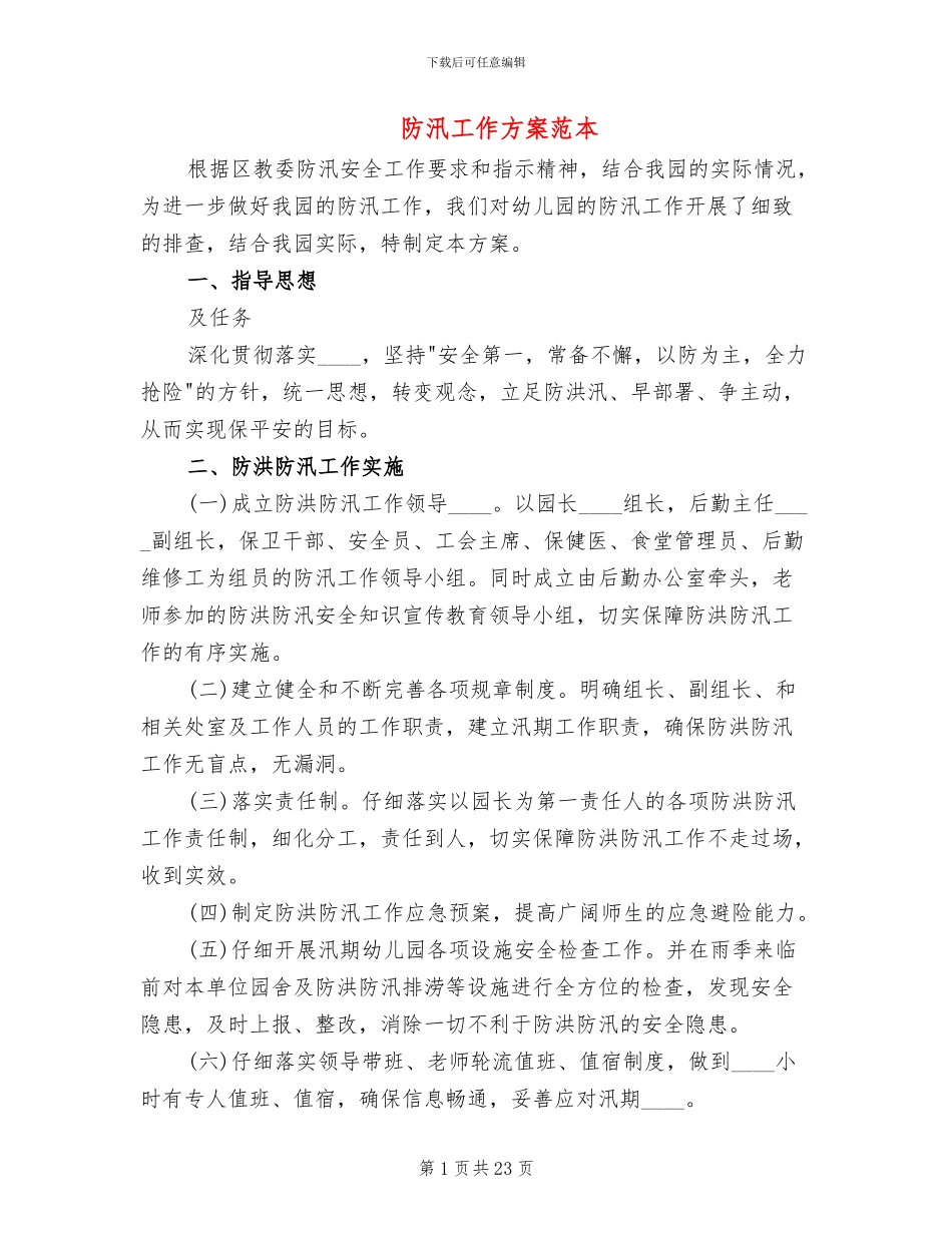 防汛工作方案范本_第1页
