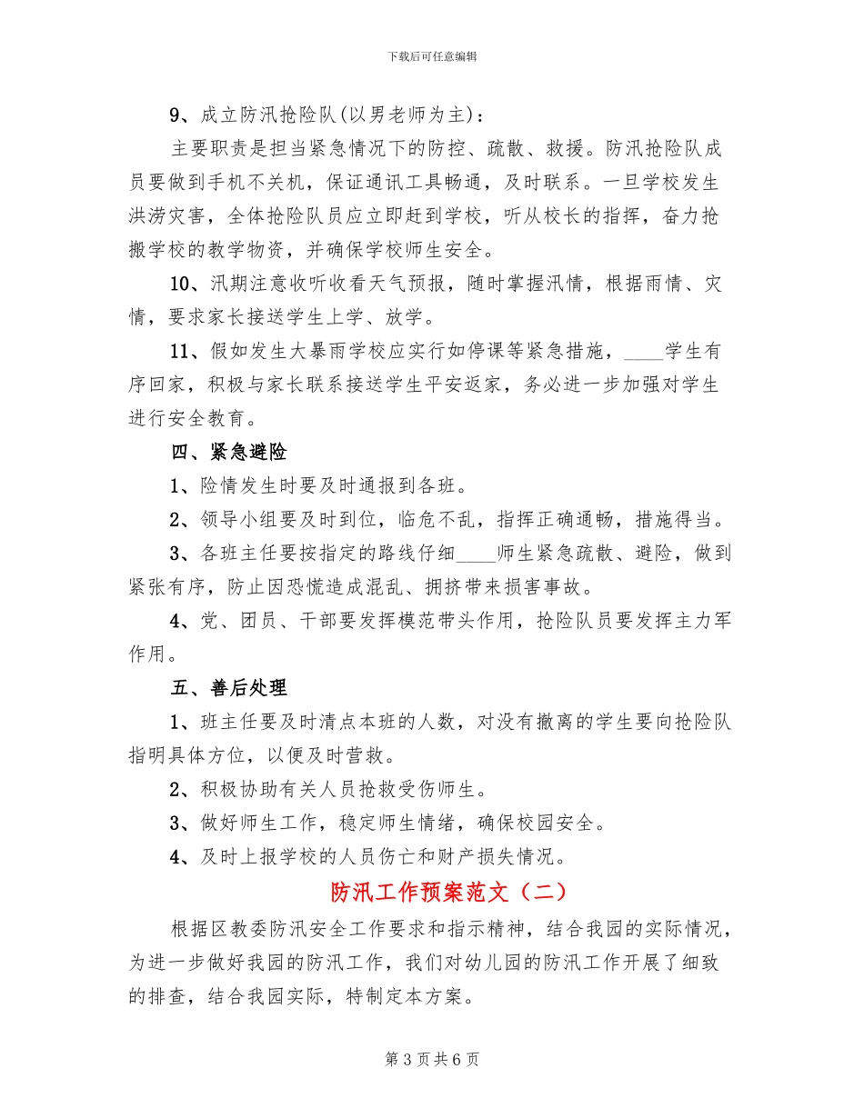 防汛工作预案范文_第3页