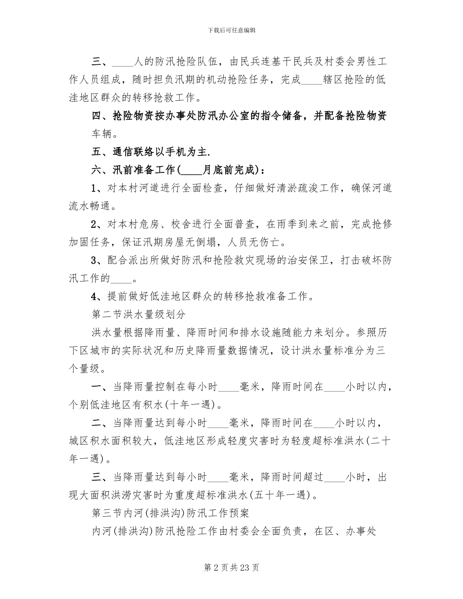 防汛工作预案范本_第2页
