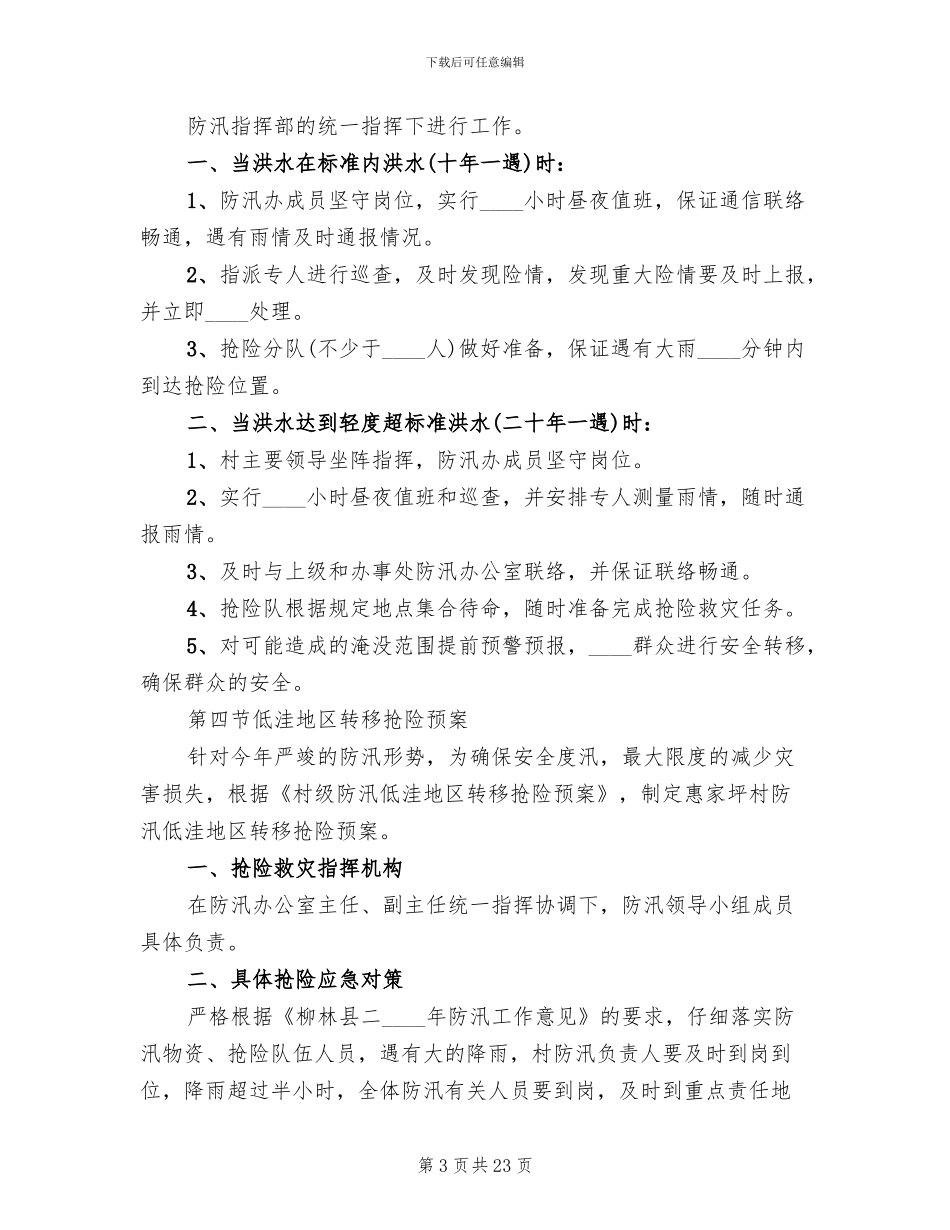 防汛工作预案范本_第3页