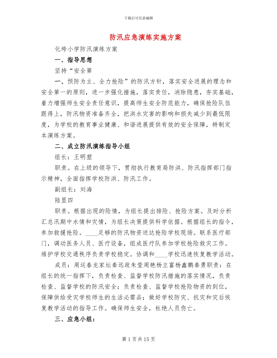 防汛应急演练实施方案_第1页