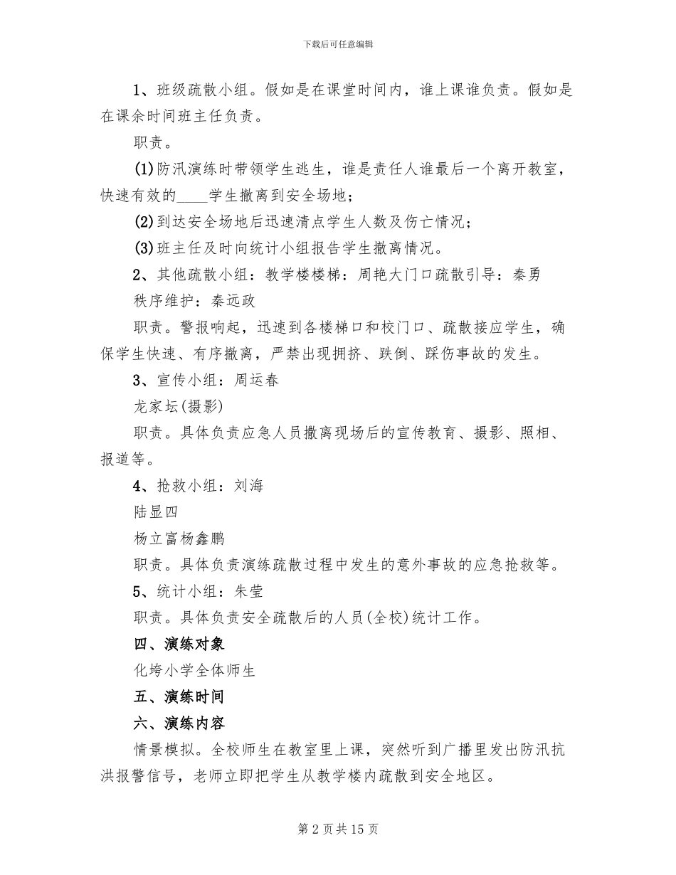 防汛应急演练实施方案_第2页