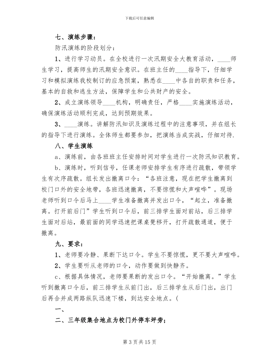 防汛应急演练实施方案_第3页