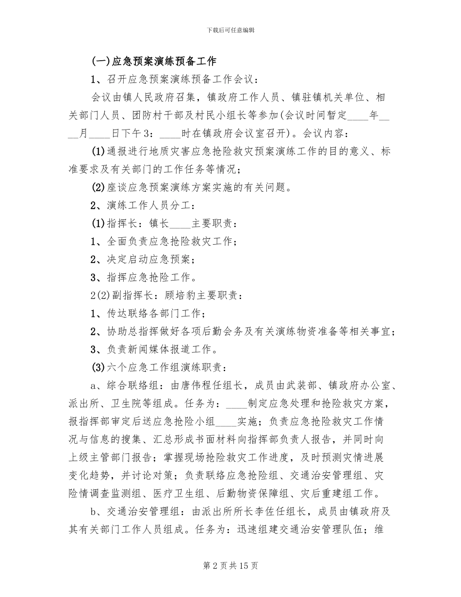 防汛应急演练实施方案范文_第2页