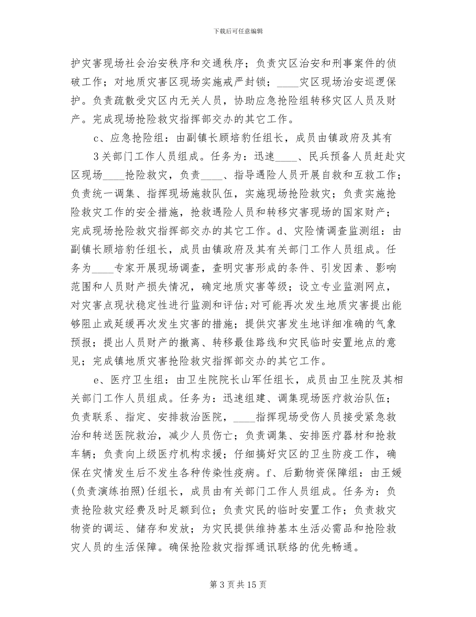 防汛应急演练实施方案范文_第3页