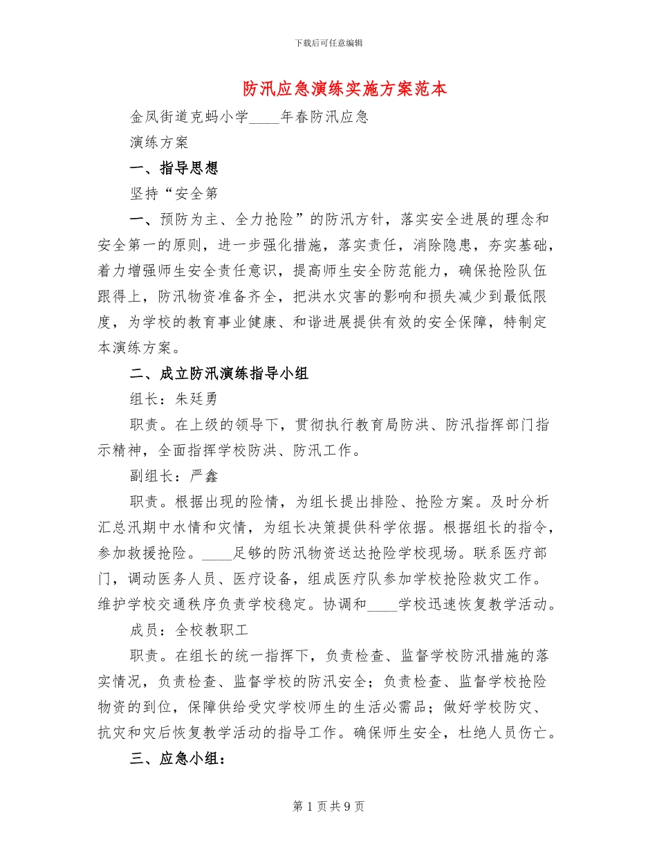 防汛应急演练实施方案范本_第1页