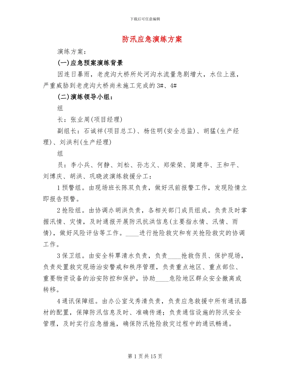 防汛应急演练方案_第1页
