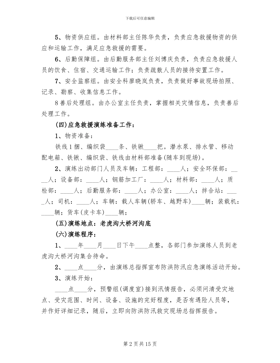 防汛应急演练方案_第2页
