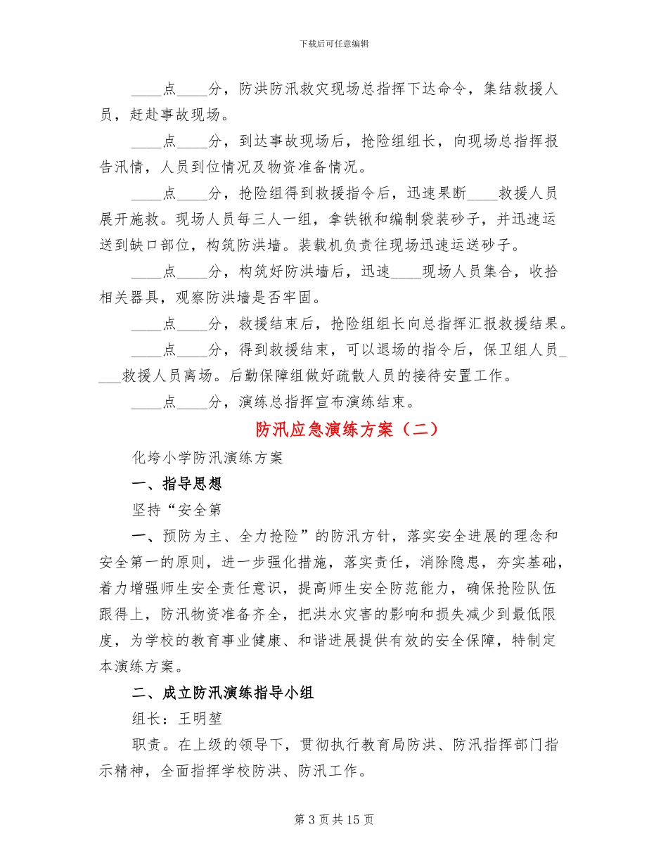 防汛应急演练方案_第3页