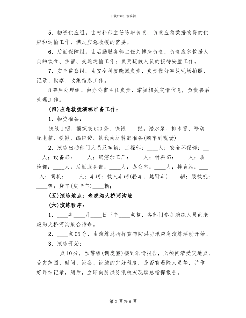 防汛应急演练方案参考范文_第2页