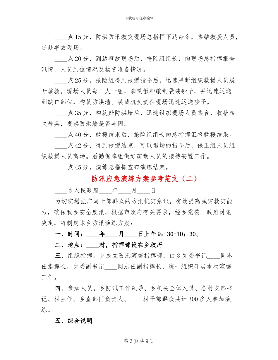 防汛应急演练方案参考范文_第3页