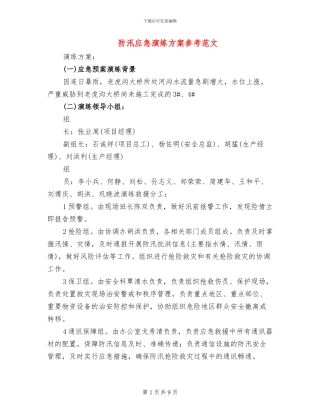 防汛应急演练方案参考范文