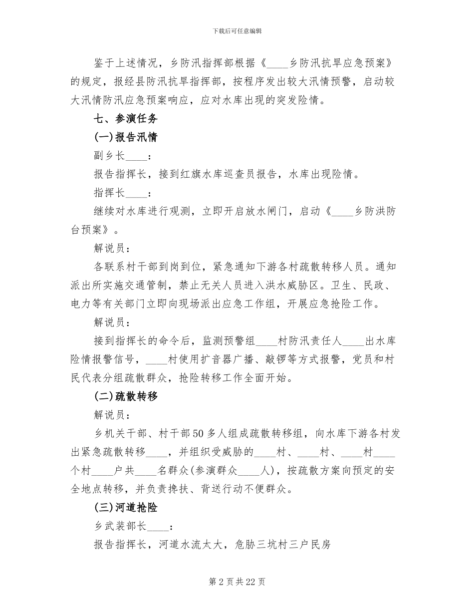 防汛应急演练方案参考范本_第2页
