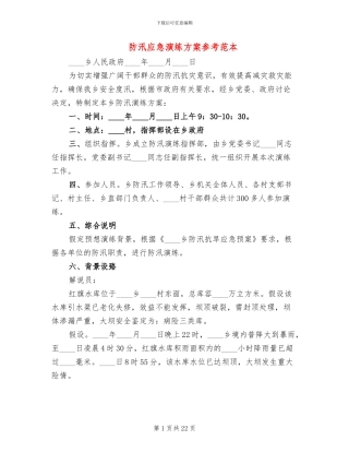 防汛应急演练方案参考范本