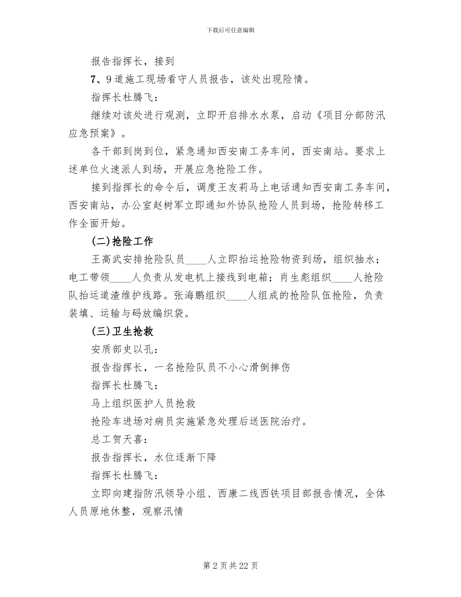 防汛应急演练方案模板_第2页