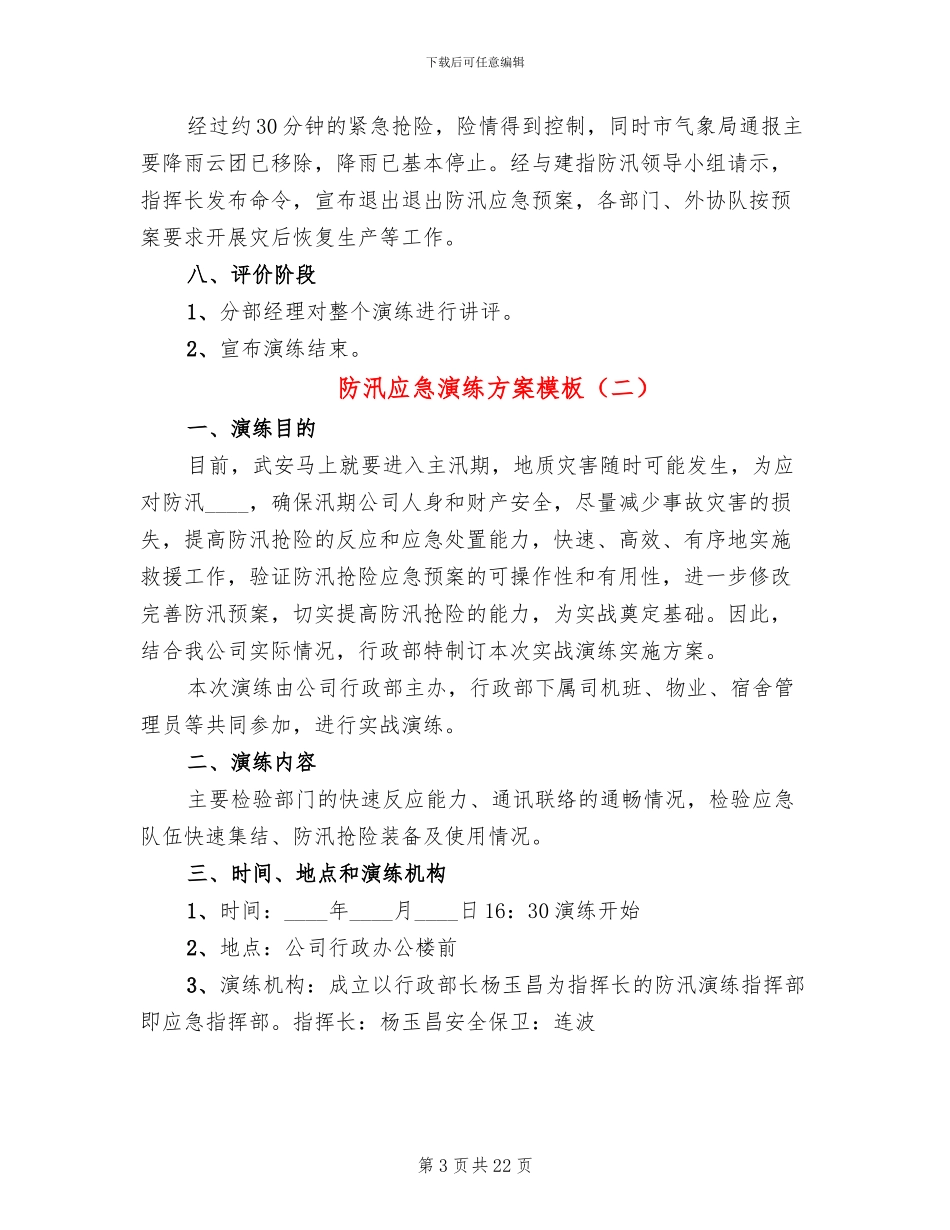 防汛应急演练方案模板_第3页