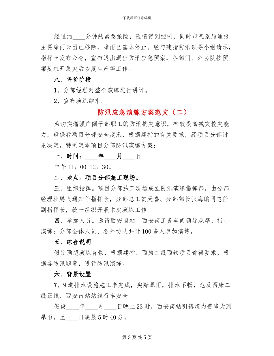 防汛应急演练方案范文(2篇)_第3页