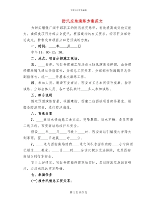 防汛应急演练方案范文(2篇)