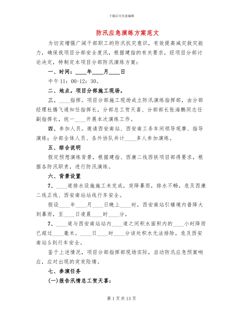 防汛应急演练方案范文(3篇)_第1页