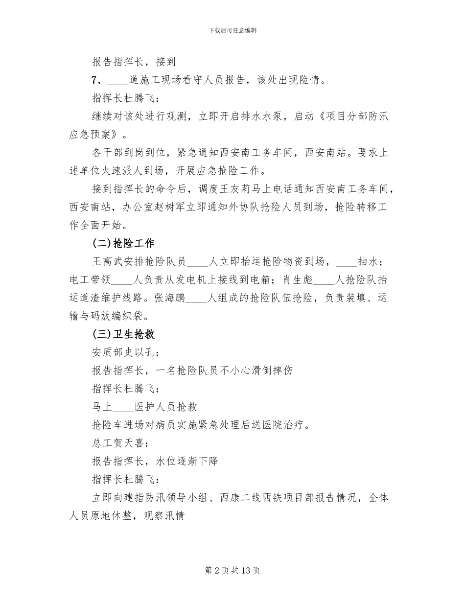 防汛应急演练方案范文(3篇)_第2页