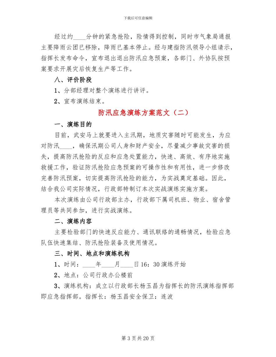 防汛应急演练方案范文_第3页