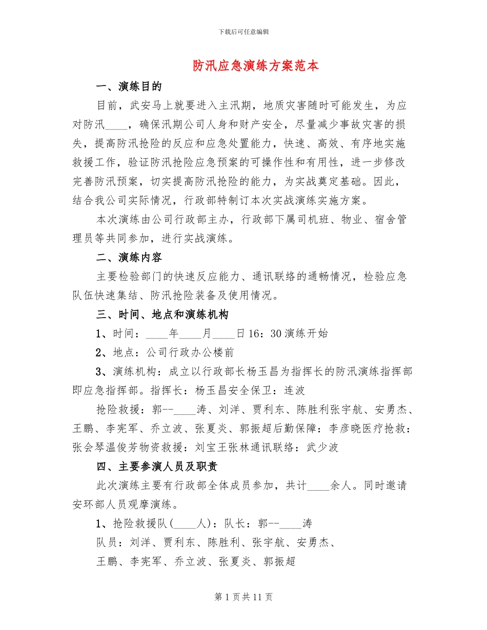 防汛应急演练方案范本_第1页