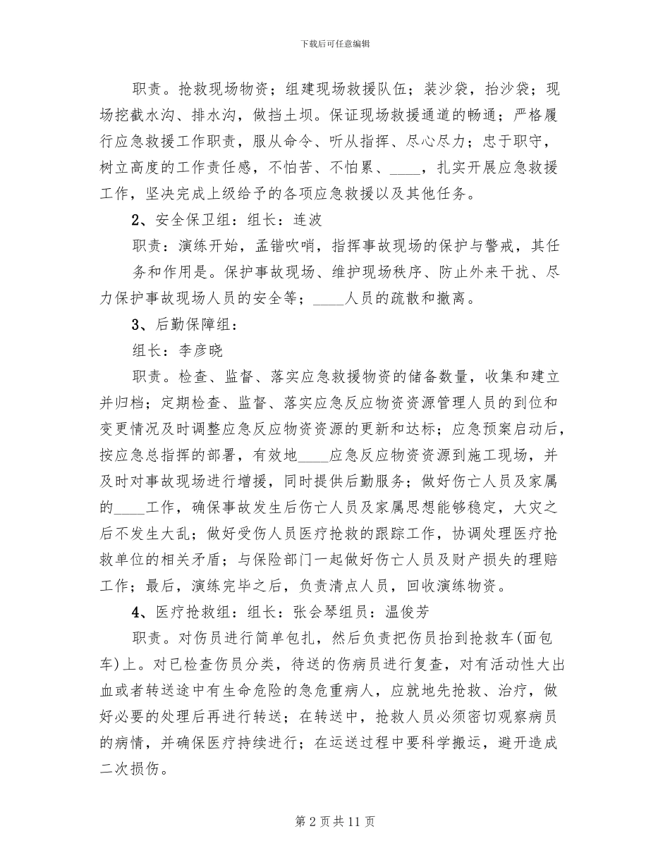 防汛应急演练方案范本_第2页