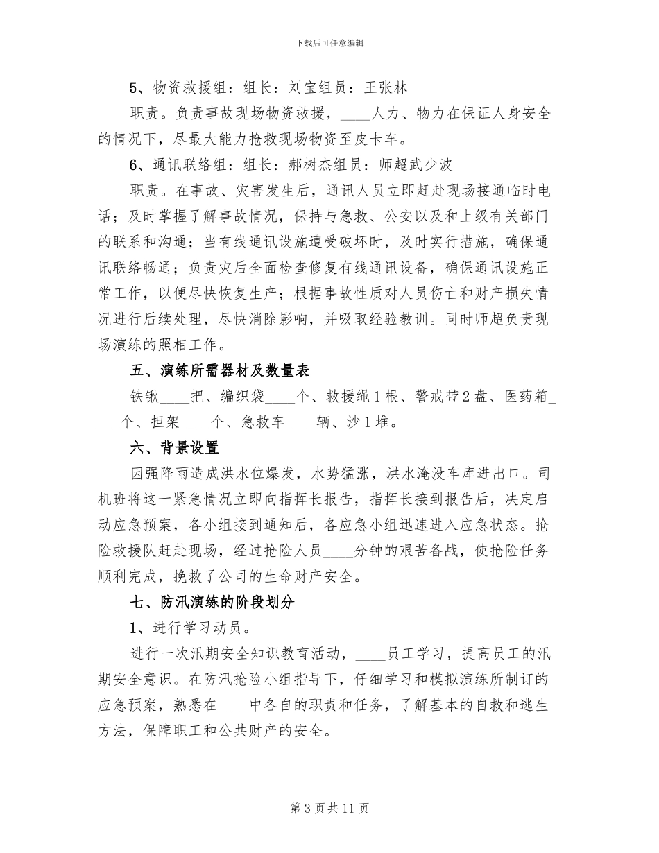 防汛应急演练方案范本_第3页