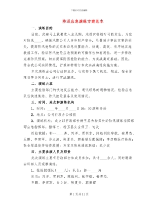 防汛应急演练方案范本