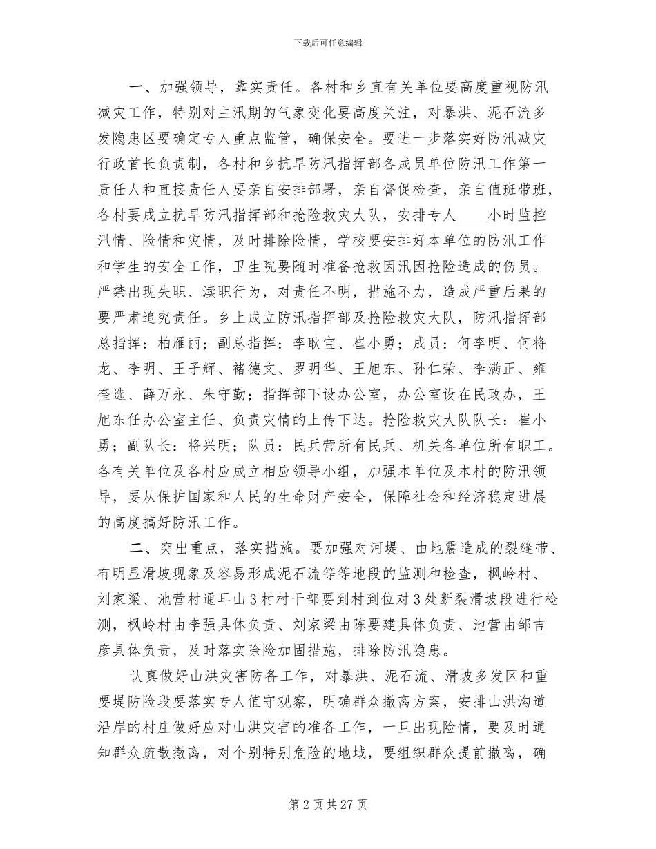防汛应急预案参考范文_第2页