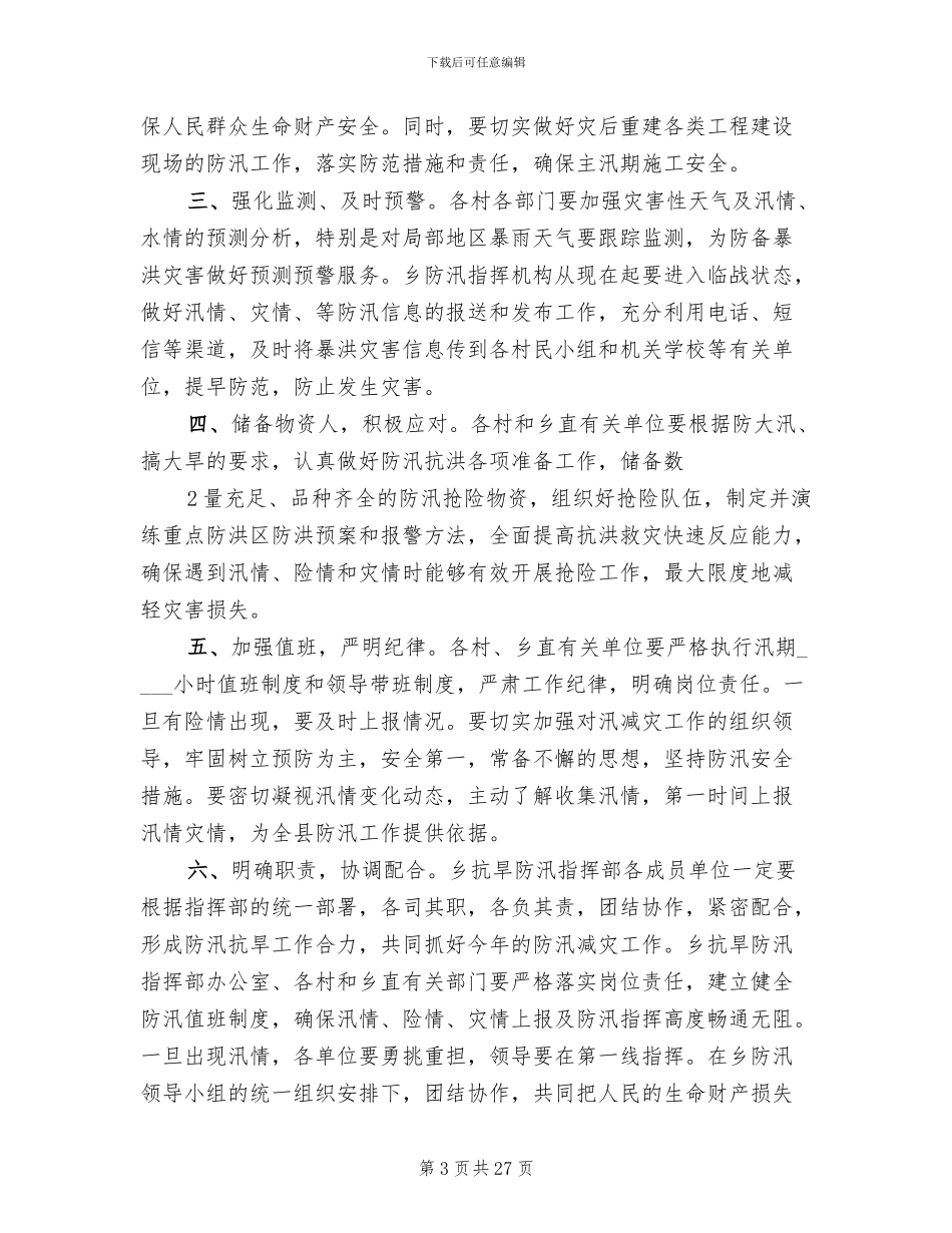 防汛应急预案参考范文_第3页