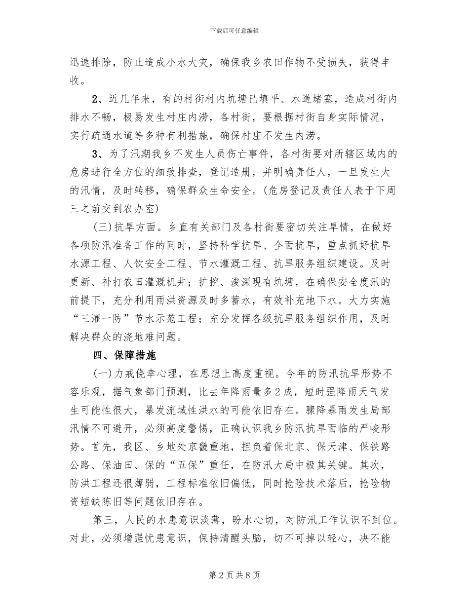 防汛抗旱工作实施方案_第2页