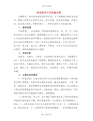 防汛抗旱工作实施方案