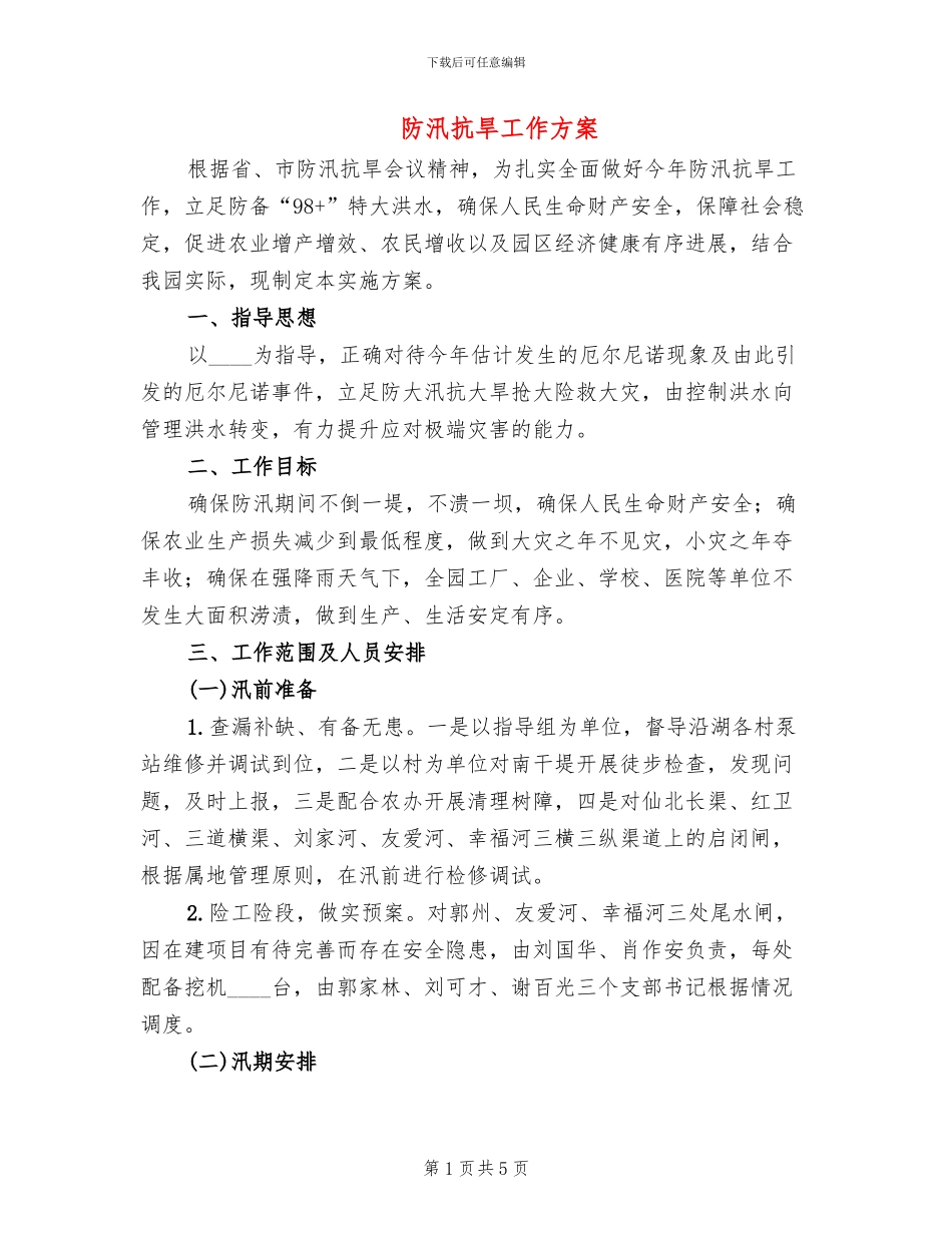 防汛抗旱工作方案_第1页
