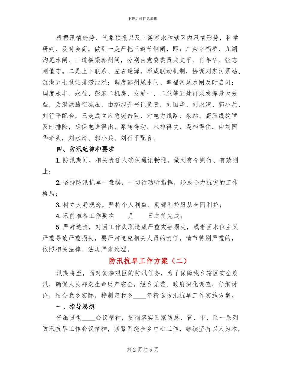 防汛抗旱工作方案_第2页